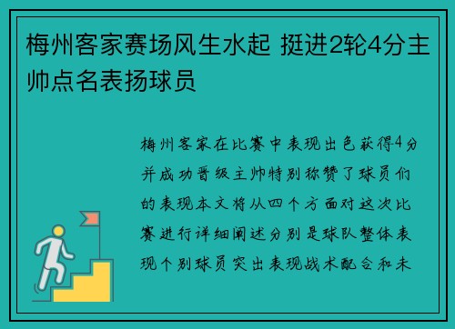 梅州客家赛场风生水起 挺进2轮4分主帅点名表扬球员