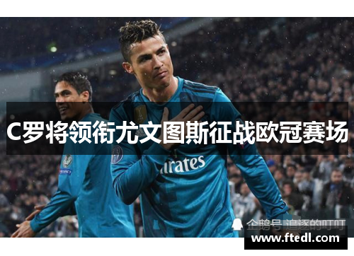 C罗将领衔尤文图斯征战欧冠赛场