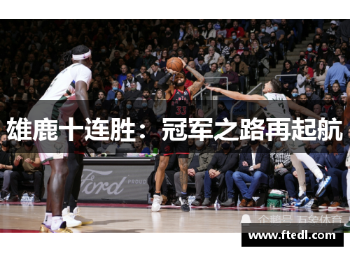 雄鹿十连胜：冠军之路再起航
